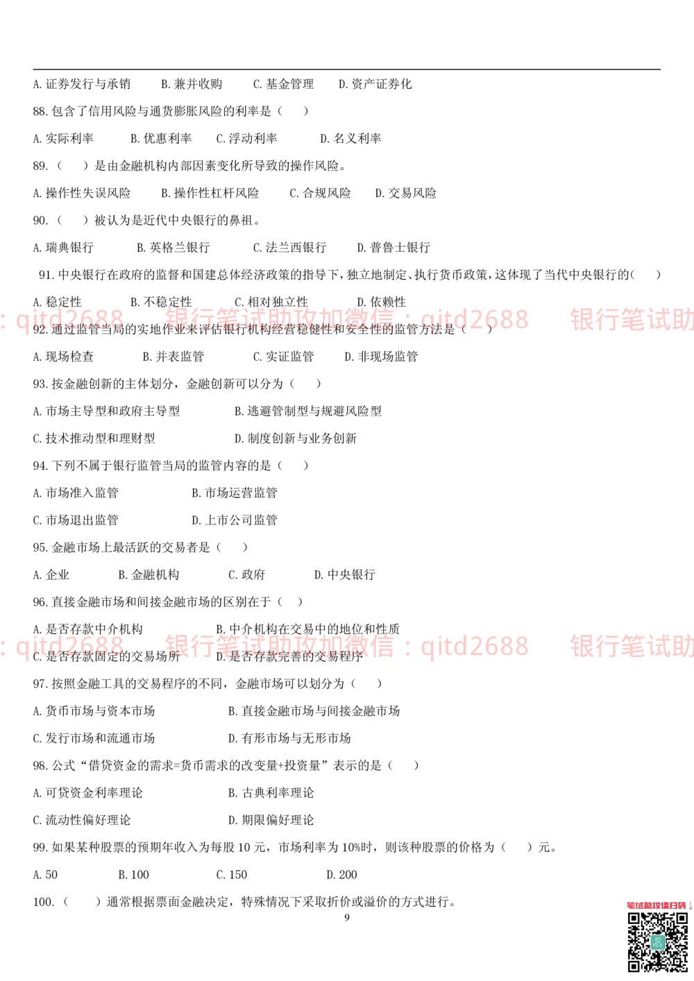 2.金融学题库_2025春招题库汇总_银行题库-1_银行全套上岸资料_各银行笔试真题_邮储上岸资料_邮储银行招聘考试笔试复习资料_3.邮储银行综合知识（重点复习，已排版可打印）