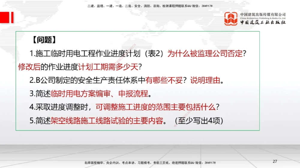 01节2025一建《机电》必会案例强化直播课（08.25）_2026年一级建造师_2026年一建机电_2025年一建机电SVIP_04-冲刺串讲✿考点强化✿小灶集训_63-机电《必会案例强化》闫娜JGS_讲义