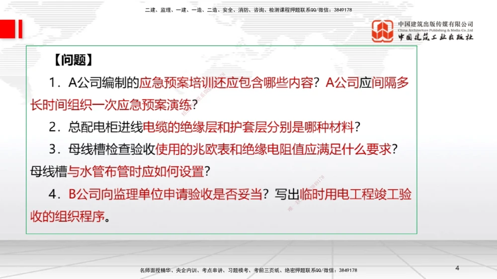 01节2025一建《机电》必会案例强化直播课（08.25）_2026年一级建造师_2026年一建机电_2025年一建机电SVIP_04-冲刺串讲✿考点强化✿小灶集训_63-机电《必会案例强化》闫娜JGS_讲义