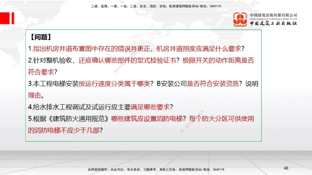01节2025一建《机电》必会案例强化直播课（08.25）_2026年一级建造师_2026年一建机电_2025年一建机电SVIP_04-冲刺串讲✿考点强化✿小灶集训_63-机电《必会案例强化》闫娜JGS_讲义