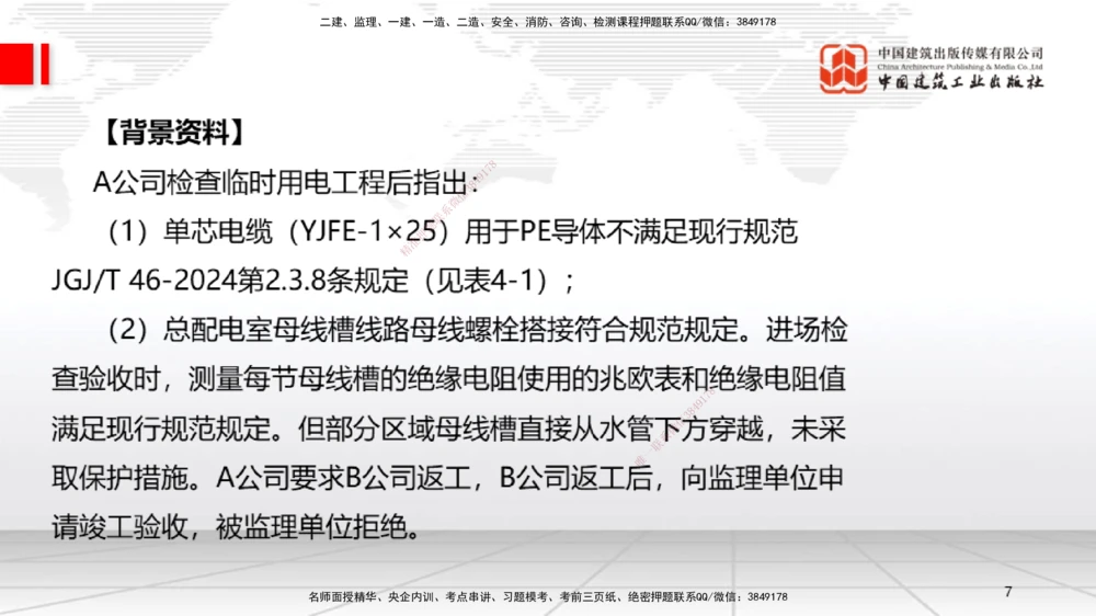 01节2025一建《机电》必会案例强化直播课（08.25）_2026年一级建造师_2026年一建机电_2025年一建机电SVIP_04-冲刺串讲✿考点强化✿小灶集训_63-机电《必会案例强化》闫娜JGS_讲义