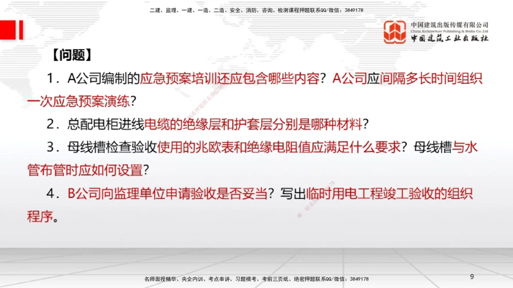 01节2025一建《机电》必会案例强化直播课（08.25）_2026年一级建造师_2026年一建机电_2025年一建机电SVIP_04-冲刺串讲✿考点强化✿小灶集训_63-机电《必会案例强化》闫娜JGS_讲义