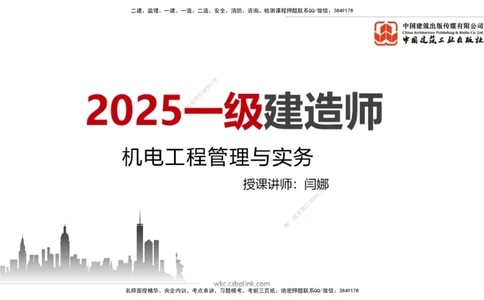 01节2025一建《机电》必会案例强化直播课（08.25）_2026年一级建造师_2026年一建机电_2025年一建机电SVIP_04-冲刺串讲✿考点强化✿小灶集训_63-机电《必会案例强化》闫娜JGS_讲义