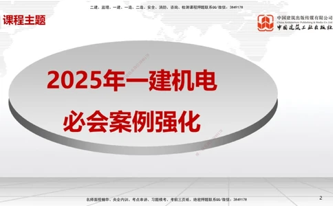 01节2025一建《机电》必会案例强化直播课（08.25）_2026年一级建造师_2026年一建机电_2025年一建机电SVIP_04-冲刺串讲✿考点强化✿小灶集训_63-机电《必会案例强化》闫娜JGS_讲义