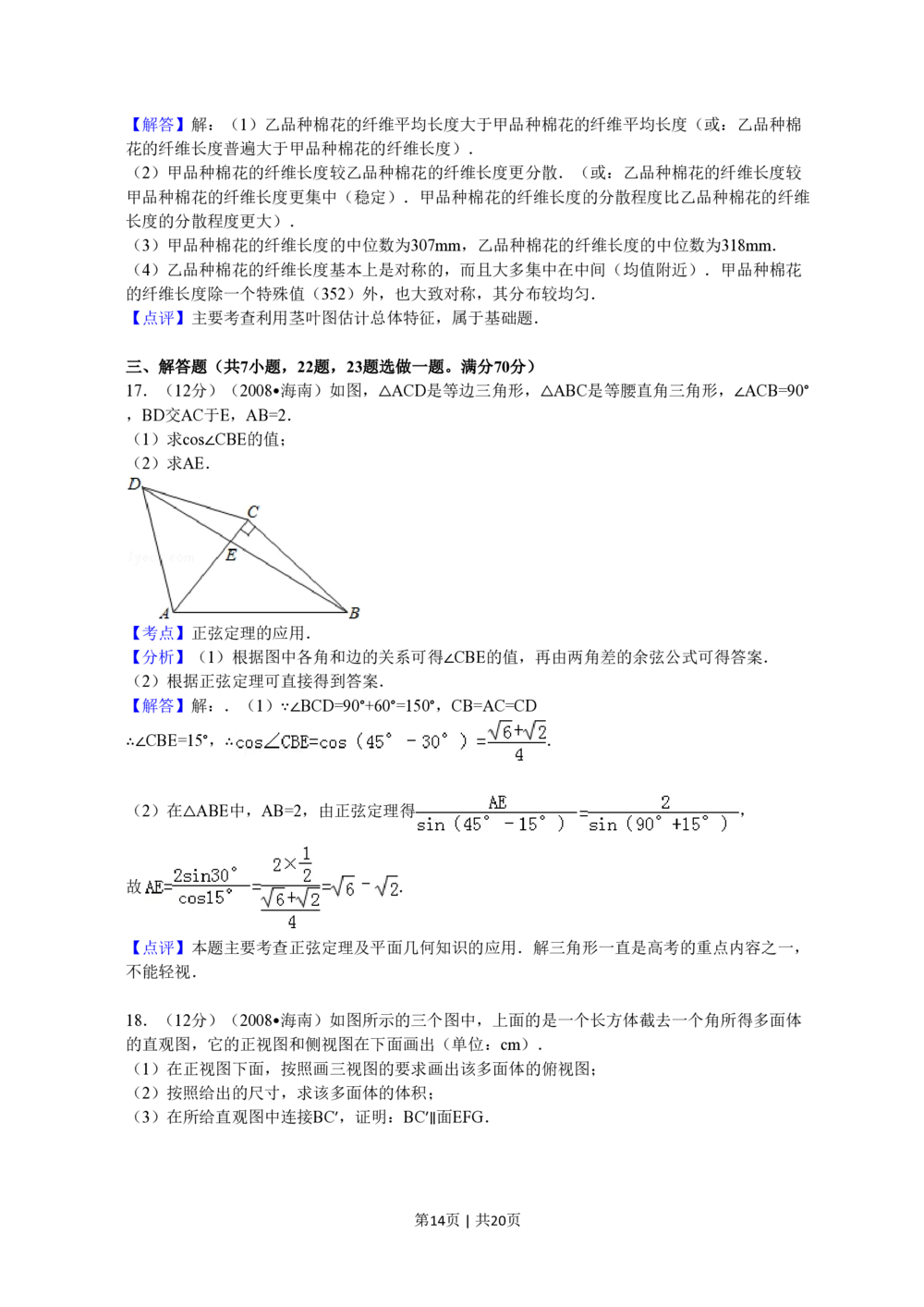 2008年高考数学试卷（文）（新课标）（海南宁夏）（解析卷）_历年高考真题合集_数学历年高考真题_新&middot;PDF版2008-2025&middot;高考数学真题_数学（按省份分类）2008-2025_71