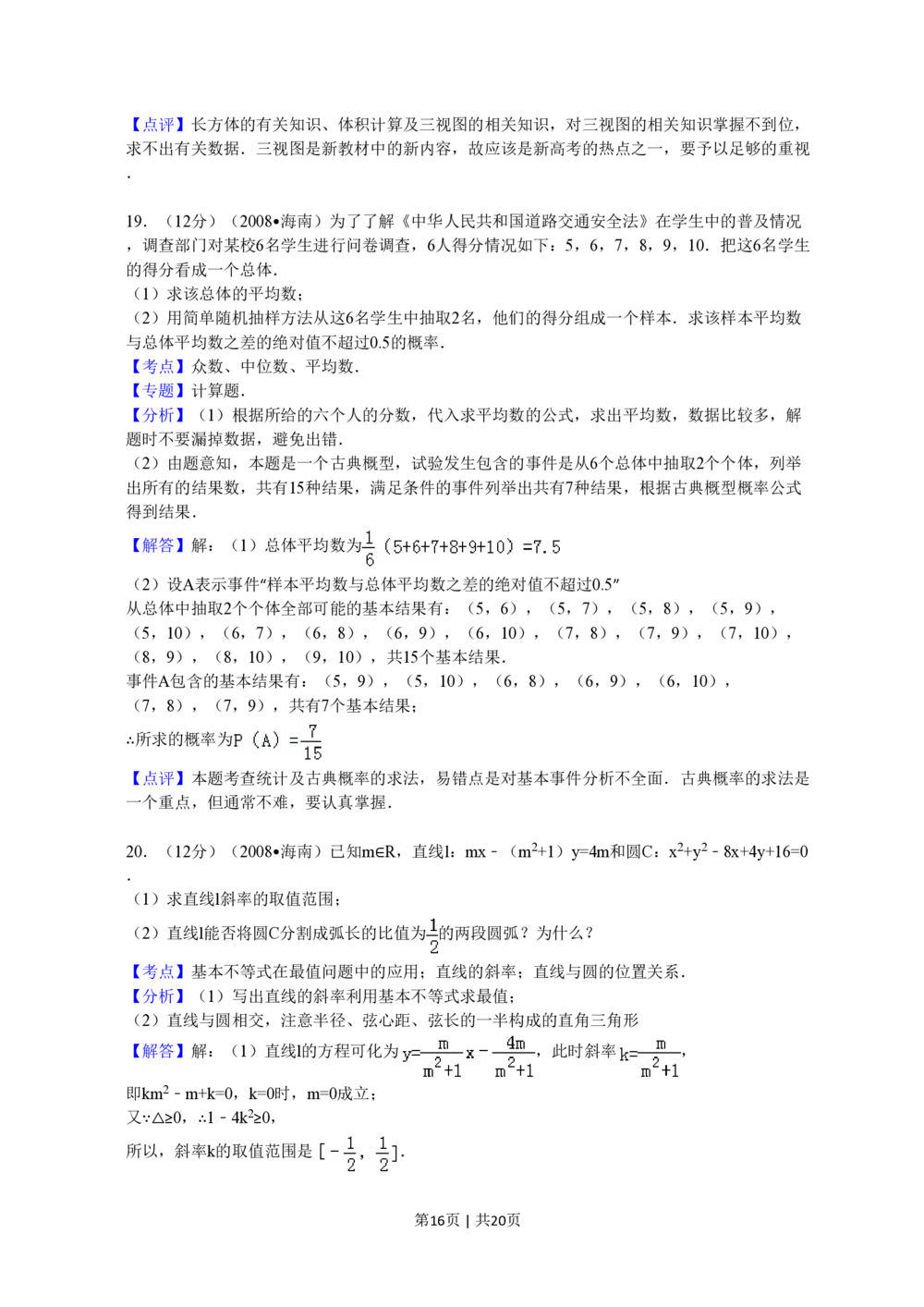 2008年高考数学试卷（文）（新课标）（海南宁夏）（解析卷）_历年高考真题合集_数学历年高考真题_新&middot;PDF版2008-2025&middot;高考数学真题_数学（按省份分类）2008-2025_71