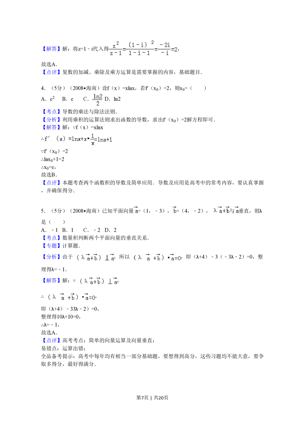 2008年高考数学试卷（文）（新课标）（海南宁夏）（解析卷）_历年高考真题合集_数学历年高考真题_新&middot;PDF版2008-2025&middot;高考数学真题_数学（按省份分类）2008-2025_71