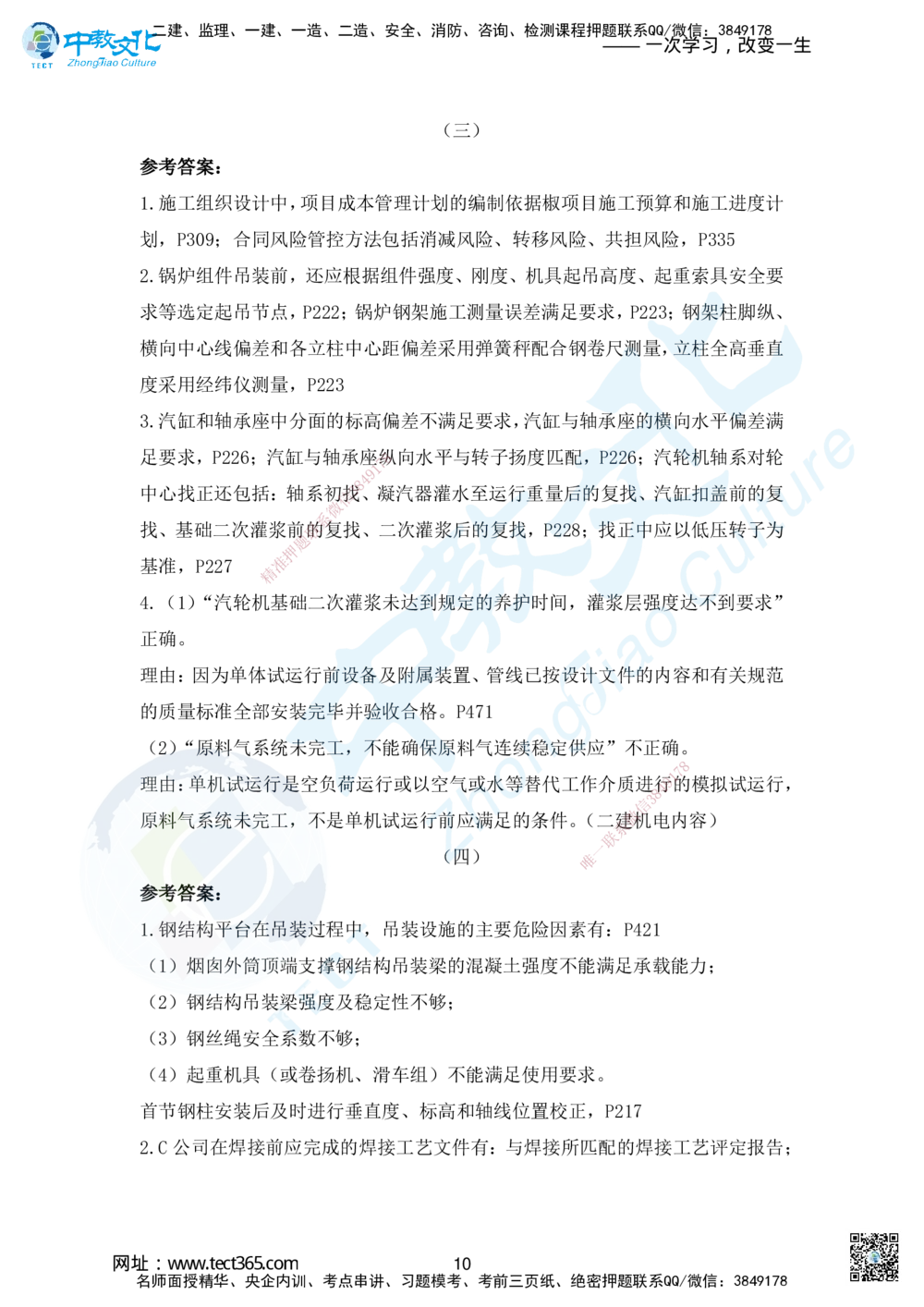 08.2025年一建机电模拟4-答案_2026年一级建造师_2026年一建机电_2025年一建机电SVIP_04-冲刺串讲✿考点强化✿小灶集训_55-机电《考前冲刺班》韩译ZJ_模拟题