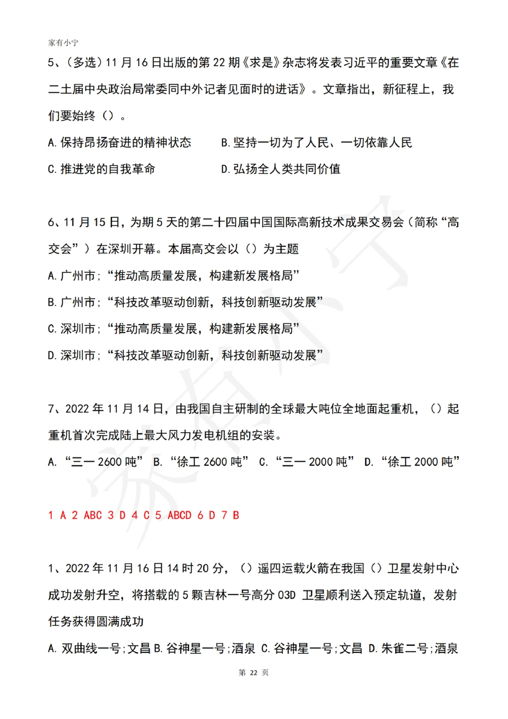 2022年11月时政热点试题及答案_三桶油_中海油_中海油笔试_8、时政（全年持续更新）_2022时政_02每月时政配套题库