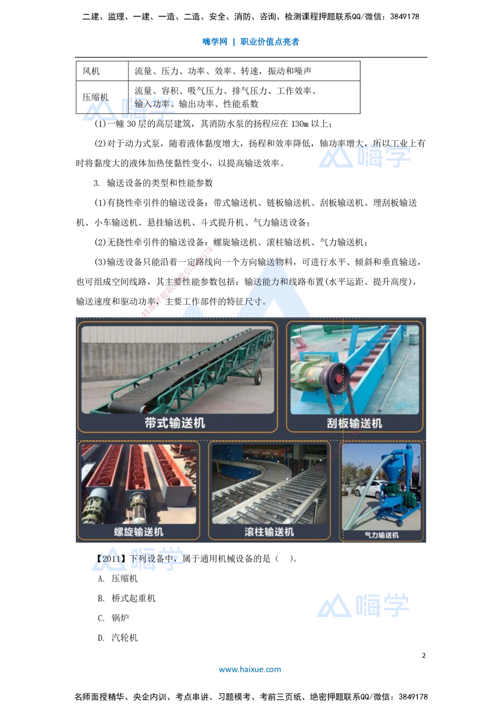 03.2025杨海军-3D实景通关-（2）机电工程常用设备_2026年一级建造师_2026年一建机电_2025年一建机电SVIP_02-基础精讲✿高端面授✿深度强化_28-机电《实景精讲通关》杨海军HX_讲义