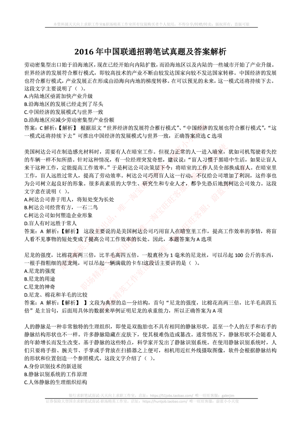 2016年中国联通招聘笔试真题及答案解析_2025春招题库汇总_通信运营商_集合_移动联通电信_移动+电信+联通_2020中国联通笔试系统复习资料_重中之重之二历年联通笔试真题(12-19年)