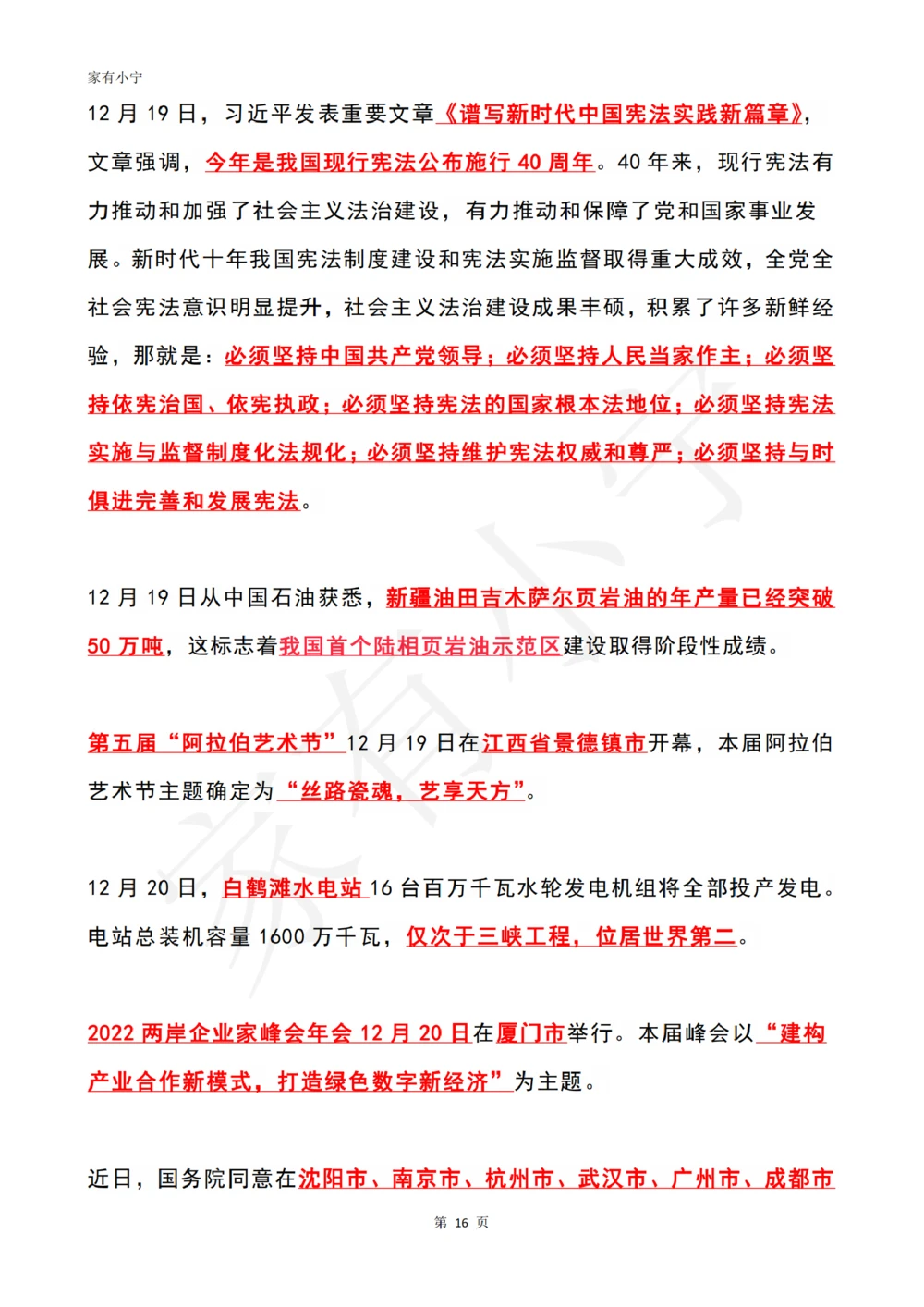 2022年12月时政热点（国内+国际）_三桶油_中石化笔试_中石化笔试_8、时政（全年持续更新）_2022时政_01每月时政热点汇总