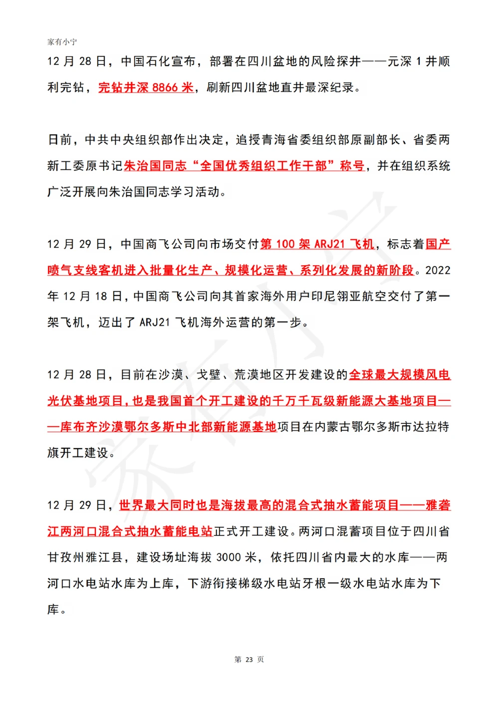 2022年12月时政热点（国内+国际）_三桶油_中石化笔试_中石化笔试_8、时政（全年持续更新）_2022时政_01每月时政热点汇总