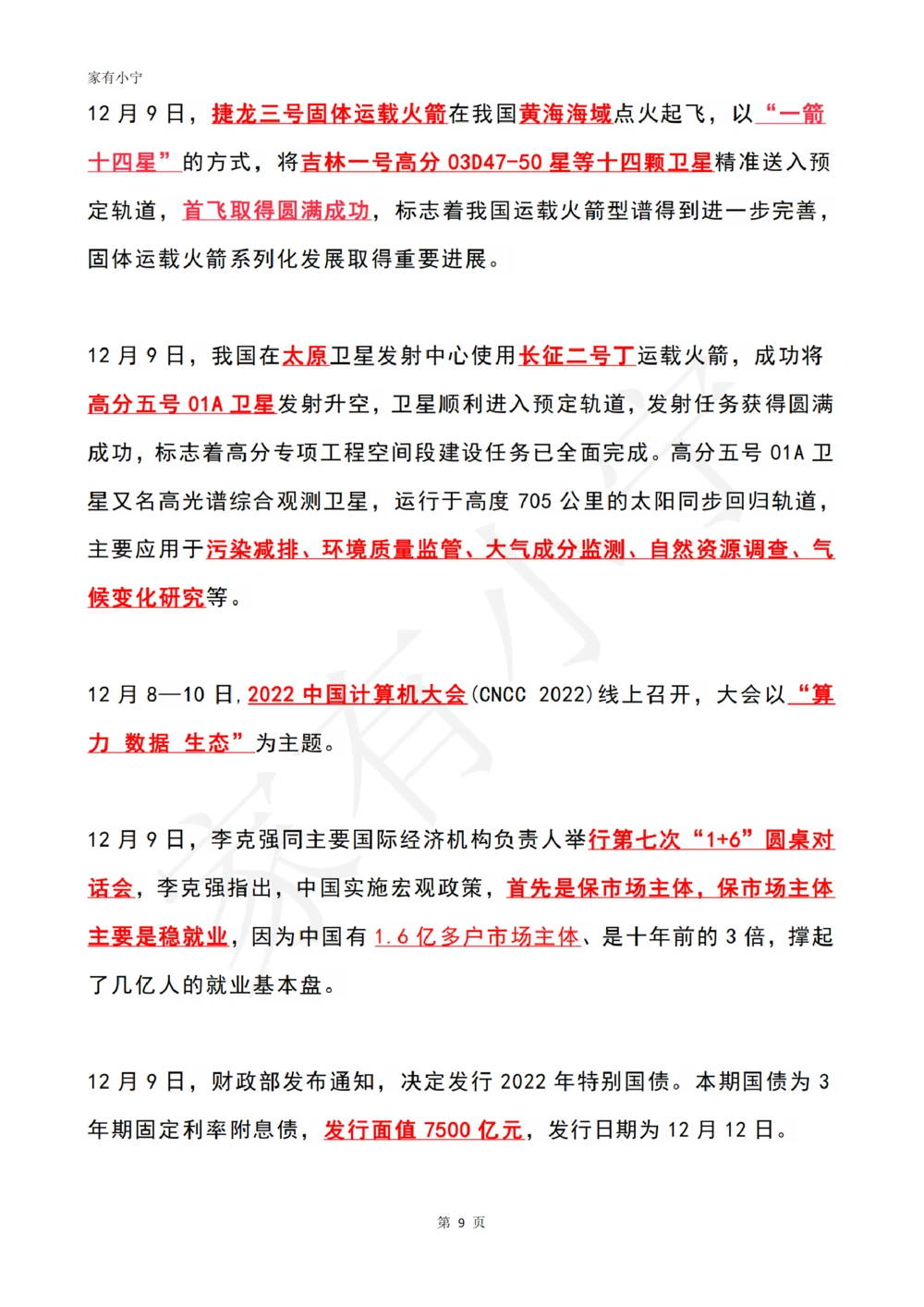 2022年12月时政热点（国内+国际）_三桶油_中石化笔试_中石化笔试_8、时政（全年持续更新）_2022时政_01每月时政热点汇总