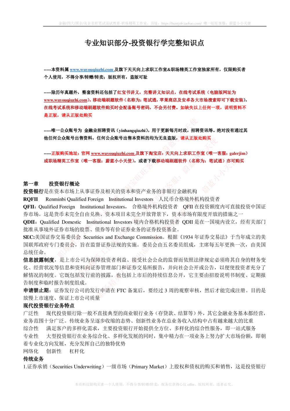 2-1-专业知识部分-投资银行学完整知识点_2025春招题库汇总_券商-基金题库-1_05基金券商汇总_易方达基金_2-易方达基金2023招聘笔试完整知识点（专业知识部分）