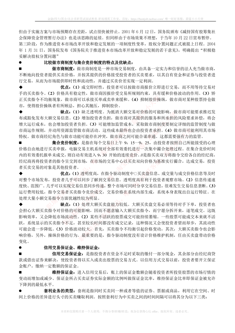 2-1-专业知识部分-投资银行学完整知识点_2025春招题库汇总_券商-基金题库-1_05基金券商汇总_易方达基金_2-易方达基金2023招聘笔试完整知识点（专业知识部分）