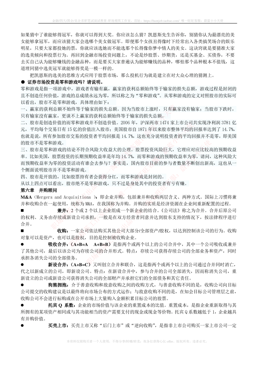 2-1-专业知识部分-投资银行学完整知识点_2025春招题库汇总_券商-基金题库-1_05基金券商汇总_易方达基金_2-易方达基金2023招聘笔试完整知识点（专业知识部分）