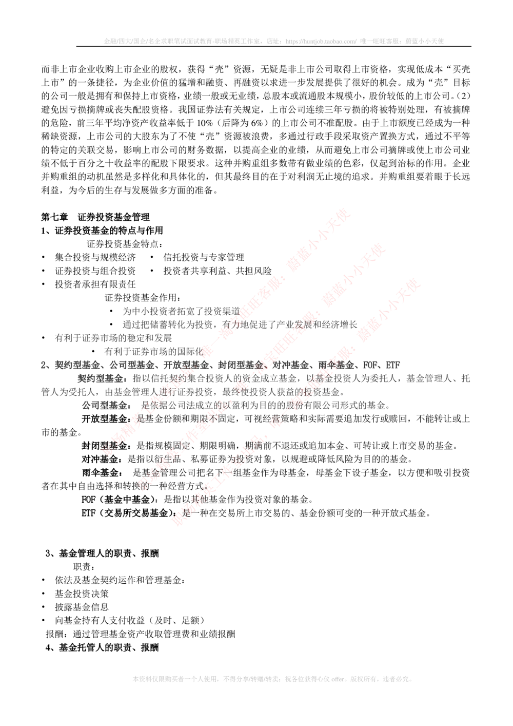 2-1-专业知识部分-投资银行学完整知识点_2025春招题库汇总_券商-基金题库-1_05基金券商汇总_易方达基金_2-易方达基金2023招聘笔试完整知识点（专业知识部分）