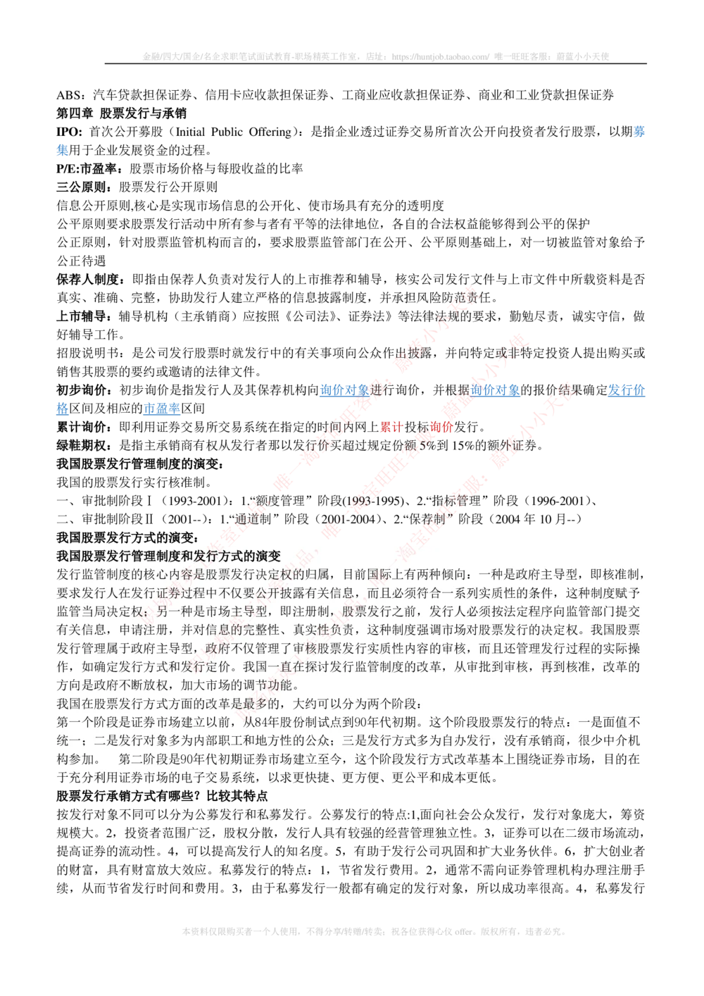 2-1-专业知识部分-投资银行学完整知识点_2025春招题库汇总_券商-基金题库-1_05基金券商汇总_易方达基金_2-易方达基金2023招聘笔试完整知识点（专业知识部分）