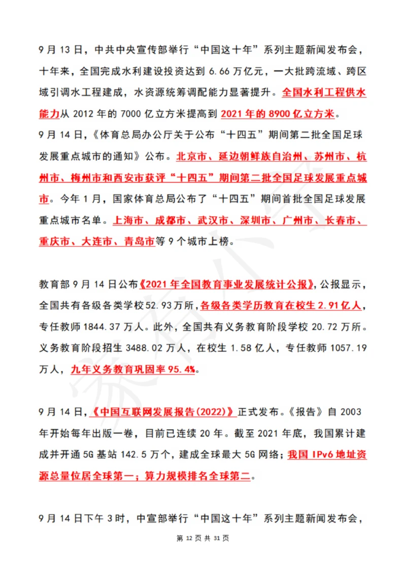 2022年9月时政热点（国内+国际）_三桶油_中石化笔试_中石化笔试_8、时政（全年持续更新）_2022时政_01每月时政热点汇总