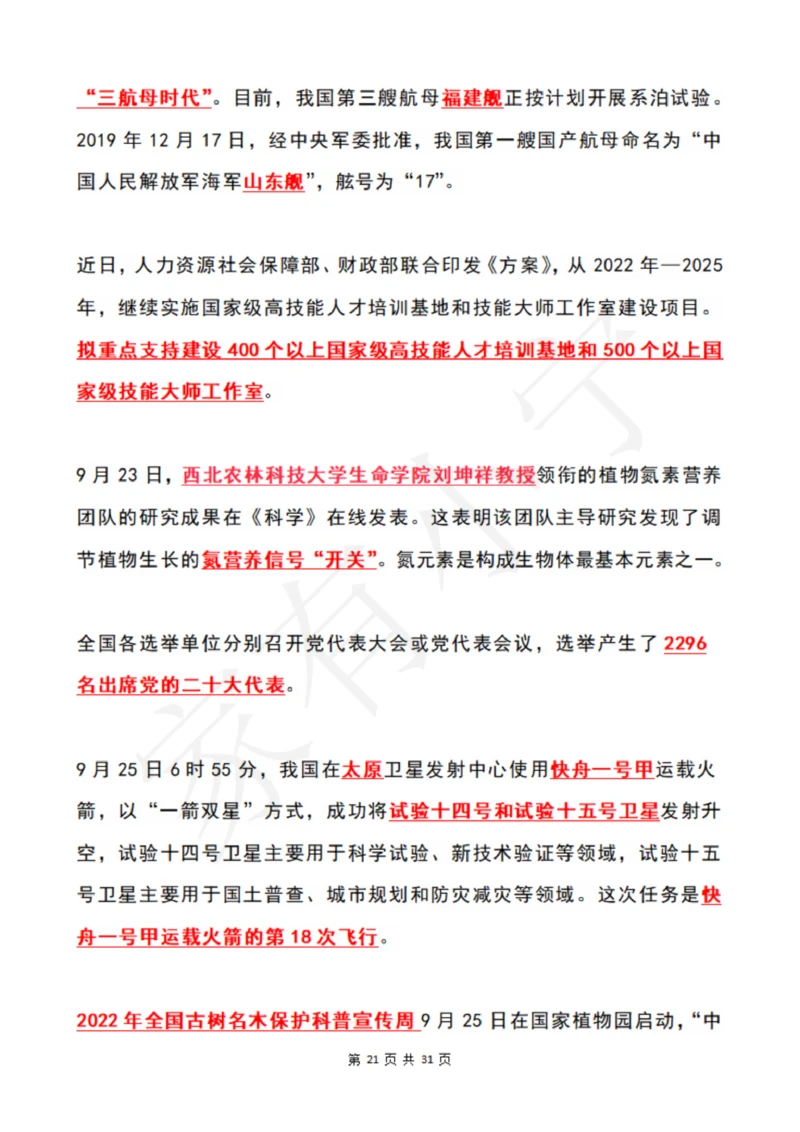 2022年9月时政热点（国内+国际）_三桶油_中石化笔试_中石化笔试_8、时政（全年持续更新）_2022时政_01每月时政热点汇总