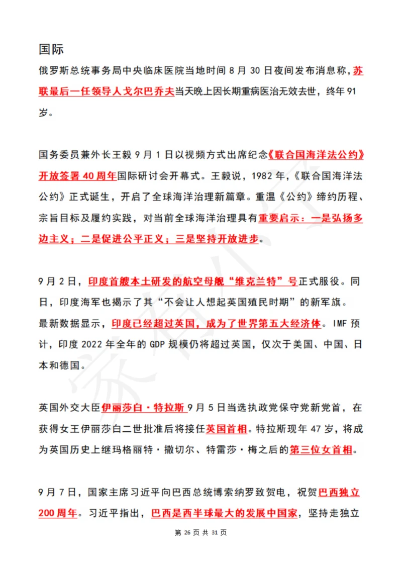 2022年9月时政热点（国内+国际）_三桶油_中石化笔试_中石化笔试_8、时政（全年持续更新）_2022时政_01每月时政热点汇总