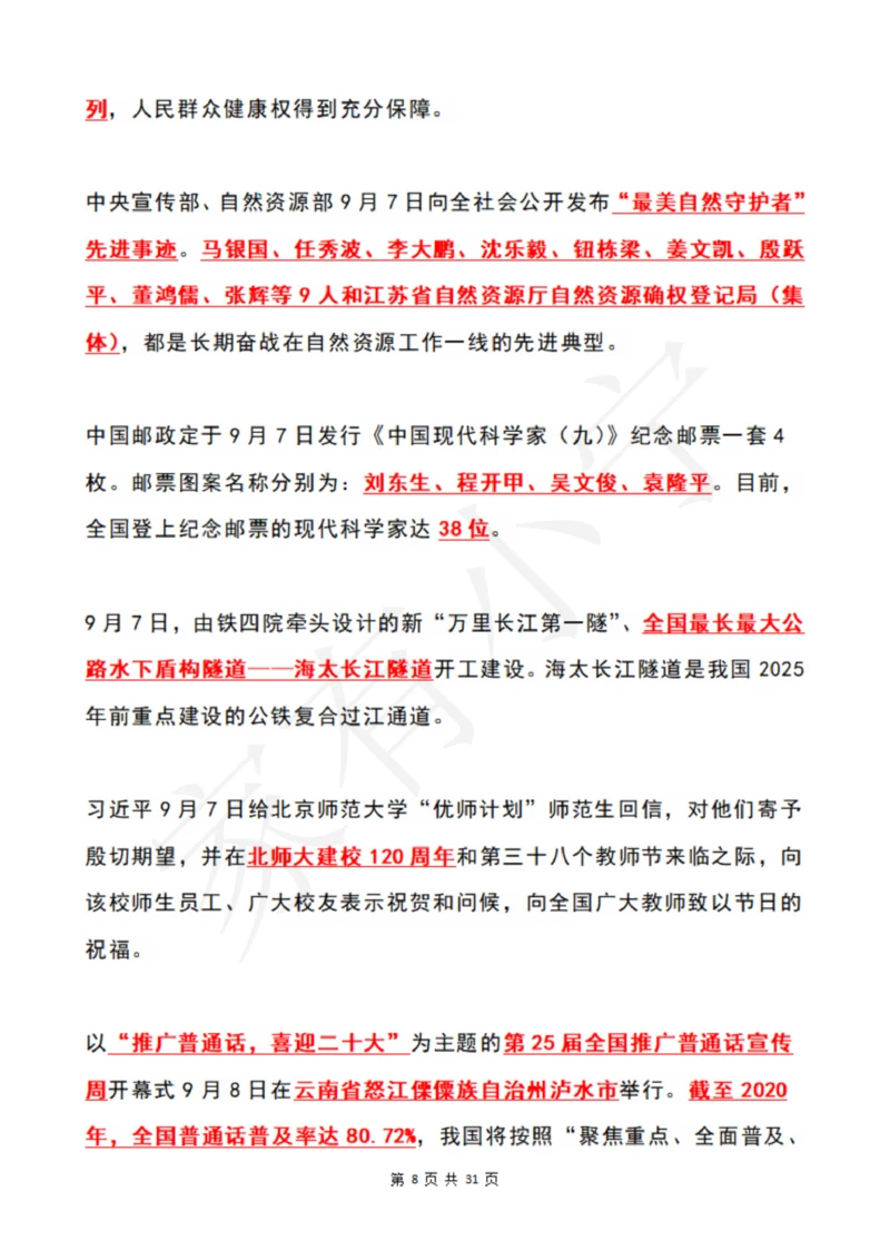 2022年9月时政热点（国内+国际）_三桶油_中石化笔试_中石化笔试_8、时政（全年持续更新）_2022时政_01每月时政热点汇总