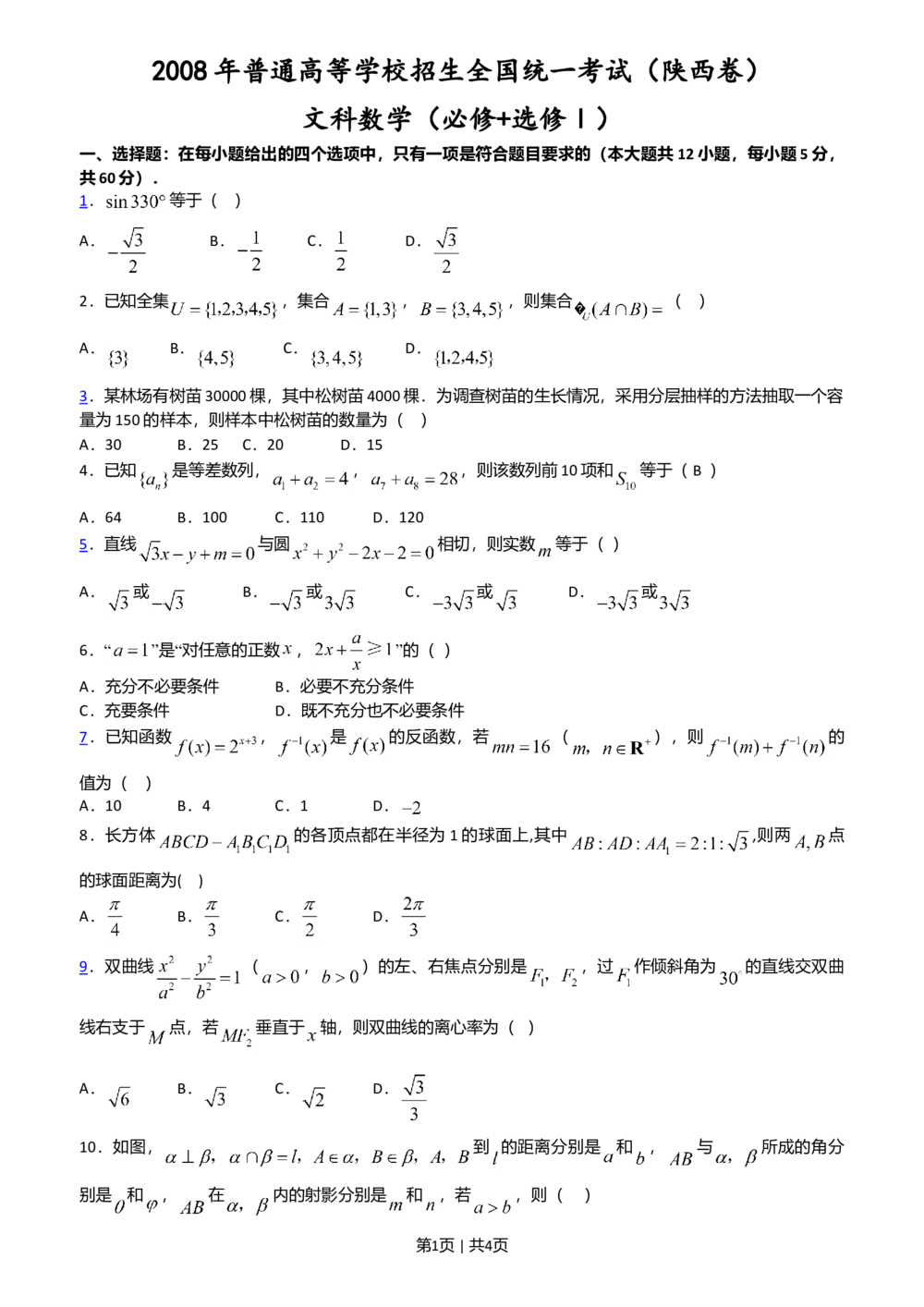 2008年高考数学试卷（文）（陕西）（空白卷）_历年高考真题合集_数学历年高考真题_新&middot;Word版2008-2025&middot;高考数学真题_数学（按试卷类型分类）2008-2025_自主命题卷&middot;数学（2008-2025）