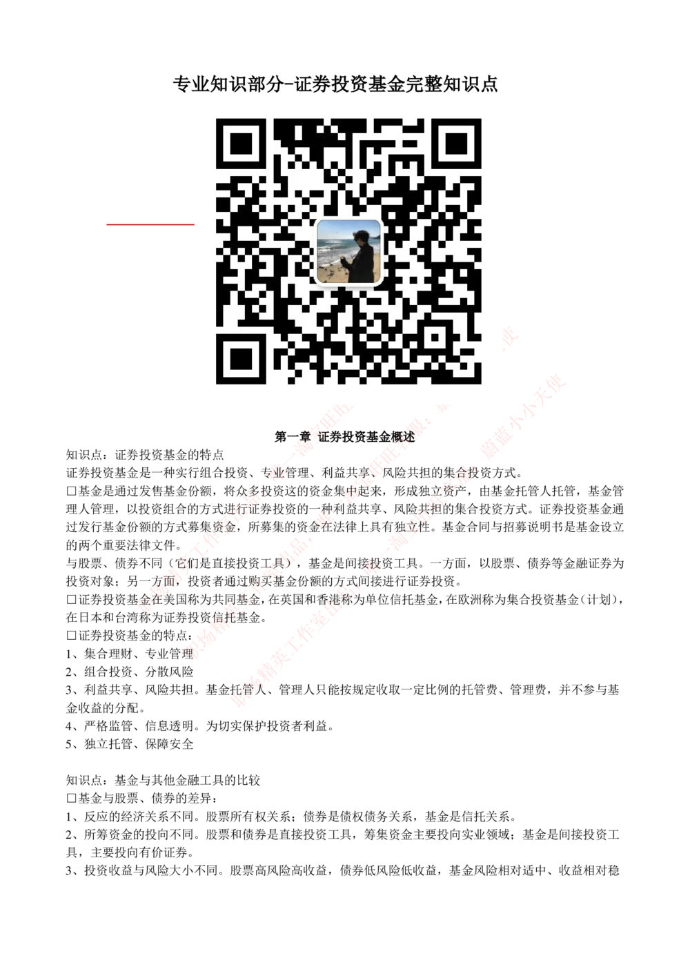 2-4-专业知识部分-证券投资基金完整知识点_Password_Removed_2025春招题库汇总_国企题库_华能_2-华能集团2023招聘笔试最新完整知识点(7份pdf)（专业知识部分）