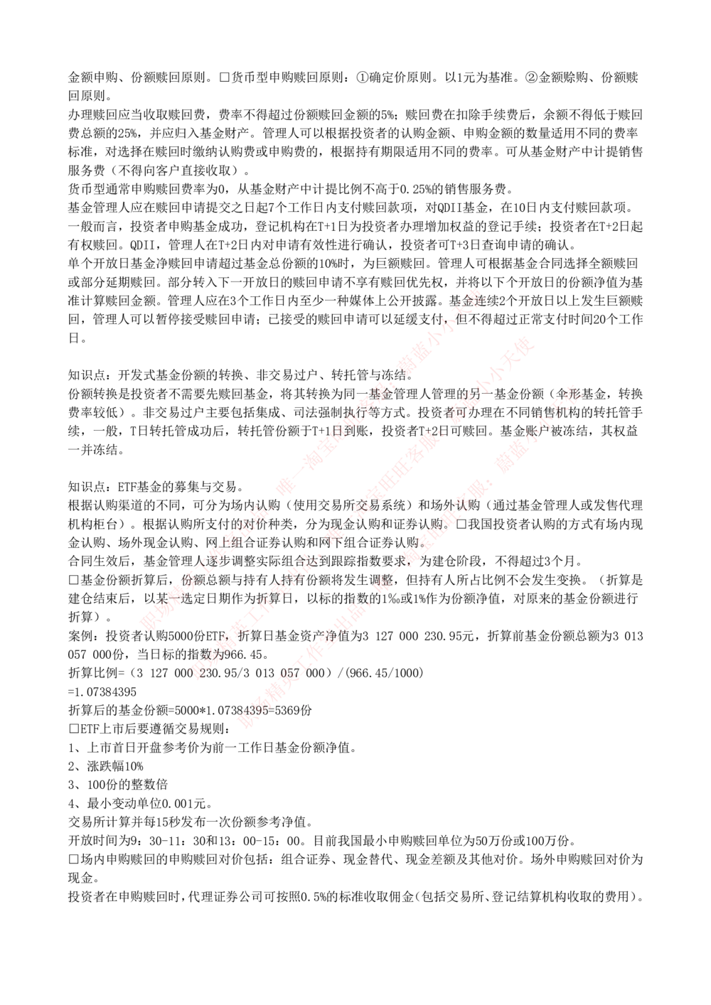 2-4-专业知识部分-证券投资基金完整知识点_Password_Removed_2025春招题库汇总_国企题库_华能_2-华能集团2023招聘笔试最新完整知识点(7份pdf)（专业知识部分）