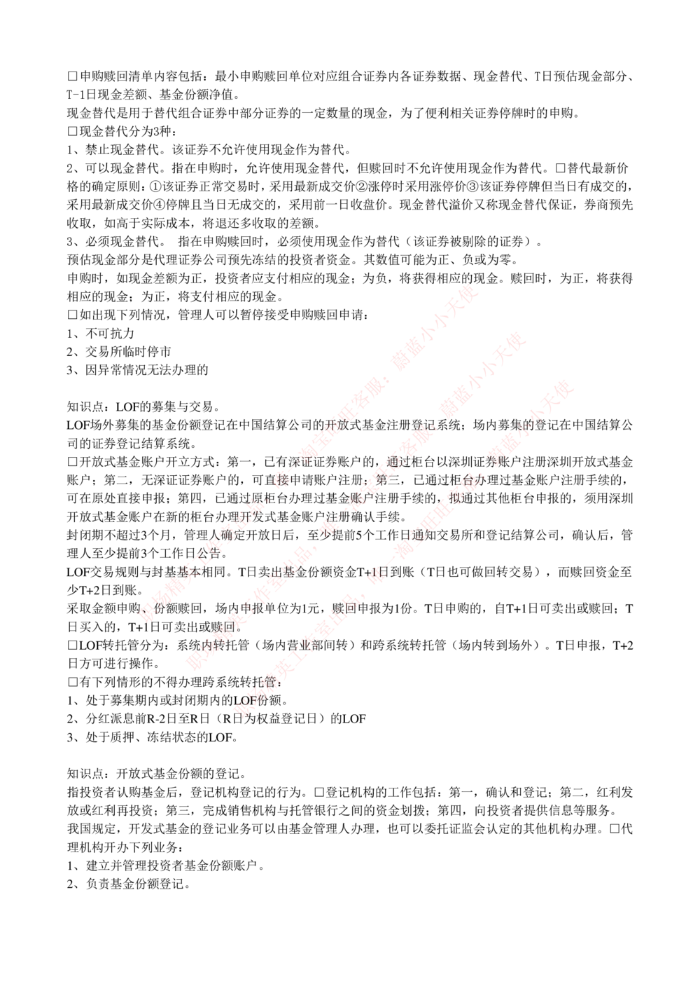 2-4-专业知识部分-证券投资基金完整知识点_Password_Removed_2025春招题库汇总_国企题库_华能_2-华能集团2023招聘笔试最新完整知识点(7份pdf)（专业知识部分）