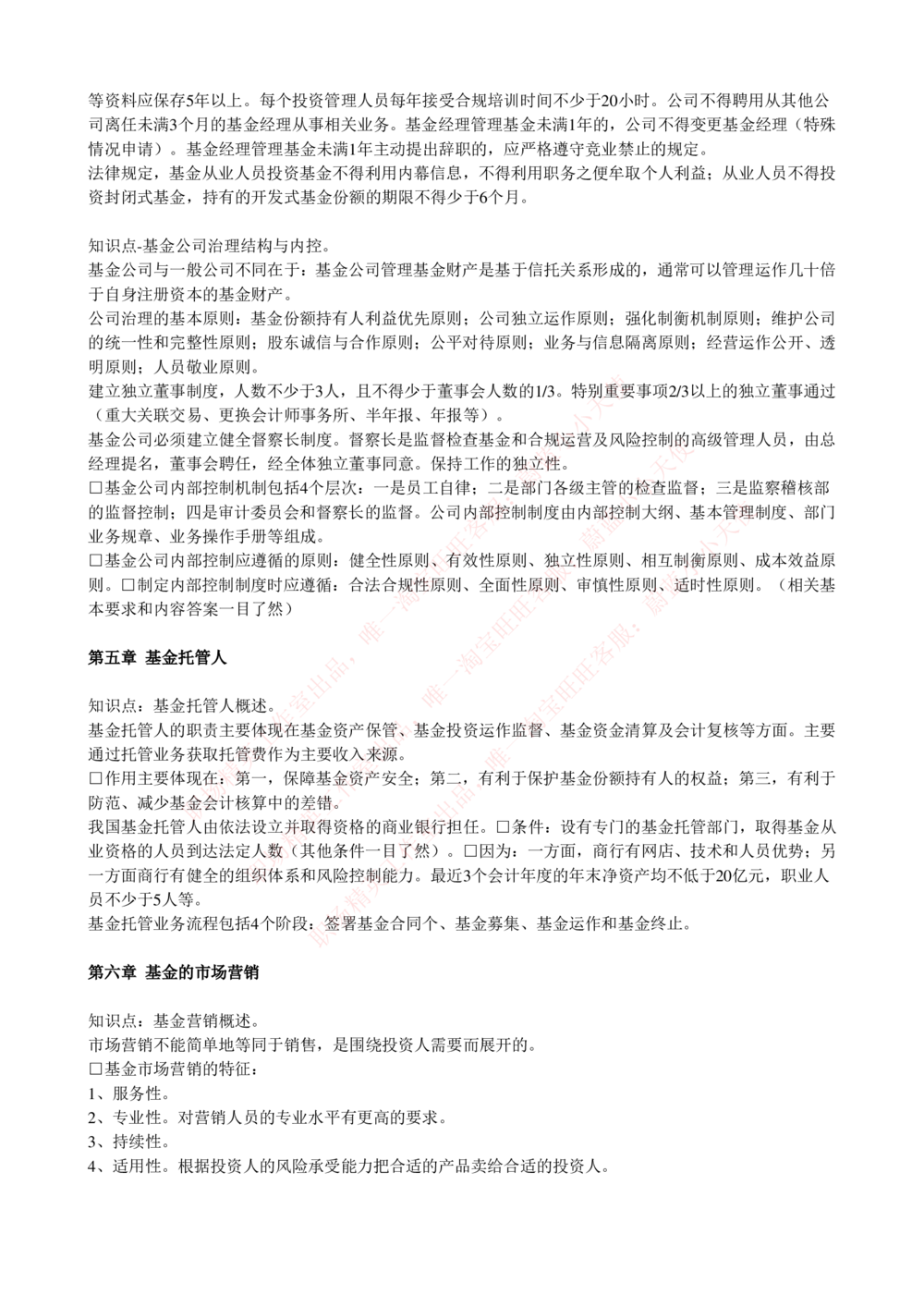 2-4-专业知识部分-证券投资基金完整知识点_Password_Removed_2025春招题库汇总_国企题库_华能_2-华能集团2023招聘笔试最新完整知识点(7份pdf)（专业知识部分）