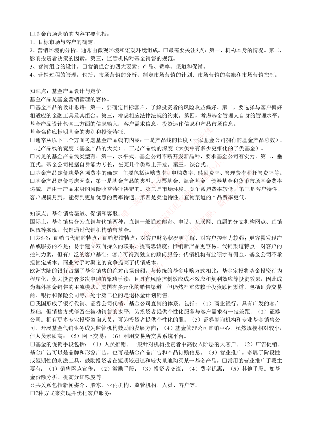 2-4-专业知识部分-证券投资基金完整知识点_Password_Removed_2025春招题库汇总_国企题库_华能_2-华能集团2023招聘笔试最新完整知识点(7份pdf)（专业知识部分）