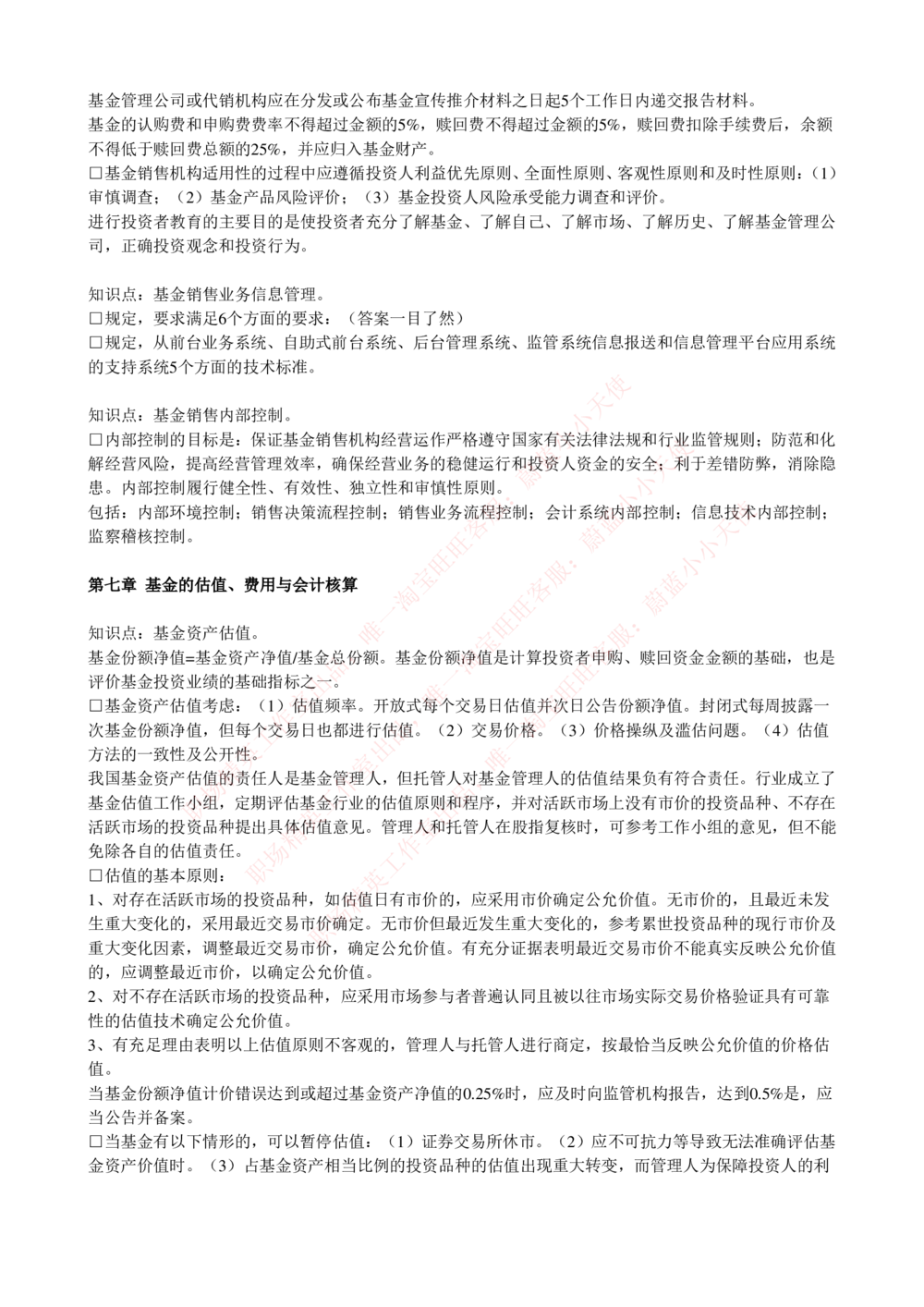 2-4-专业知识部分-证券投资基金完整知识点_Password_Removed_2025春招题库汇总_国企题库_华能_2-华能集团2023招聘笔试最新完整知识点(7份pdf)（专业知识部分）