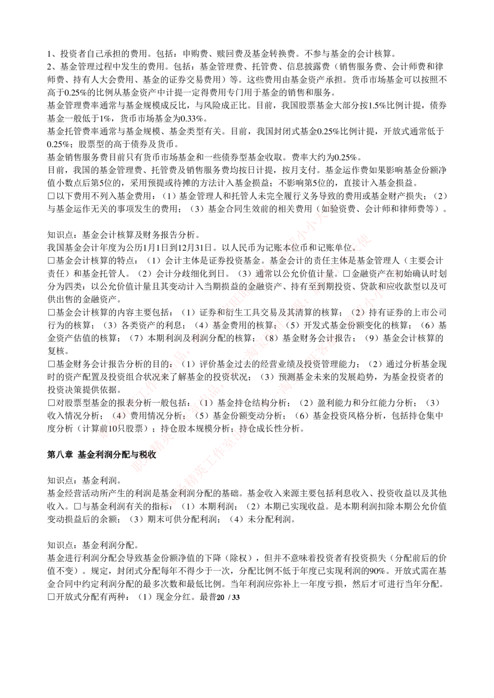 2-4-专业知识部分-证券投资基金完整知识点_Password_Removed_2025春招题库汇总_国企题库_华能_2-华能集团2023招聘笔试最新完整知识点(7份pdf)（专业知识部分）