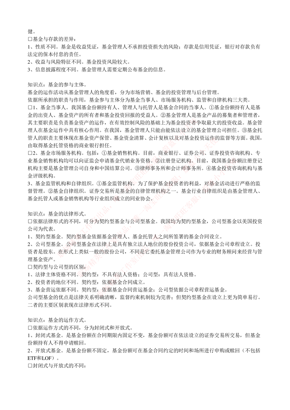 2-4-专业知识部分-证券投资基金完整知识点_Password_Removed_2025春招题库汇总_国企题库_华能_2-华能集团2023招聘笔试最新完整知识点(7份pdf)（专业知识部分）