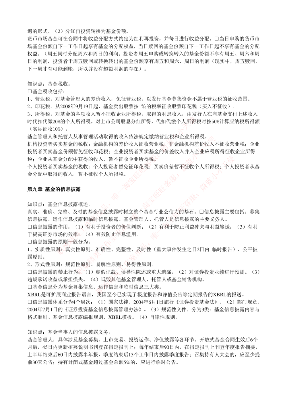 2-4-专业知识部分-证券投资基金完整知识点_Password_Removed_2025春招题库汇总_国企题库_华能_2-华能集团2023招聘笔试最新完整知识点(7份pdf)（专业知识部分）
