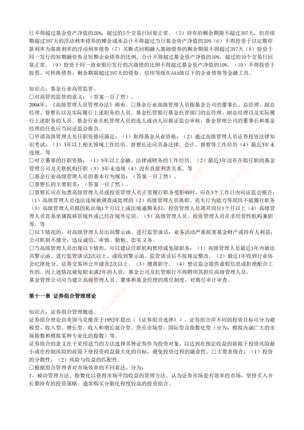 2-4-专业知识部分-证券投资基金完整知识点_Password_Removed_2025春招题库汇总_国企题库_华能_2-华能集团2023招聘笔试最新完整知识点(7份pdf)（专业知识部分）
