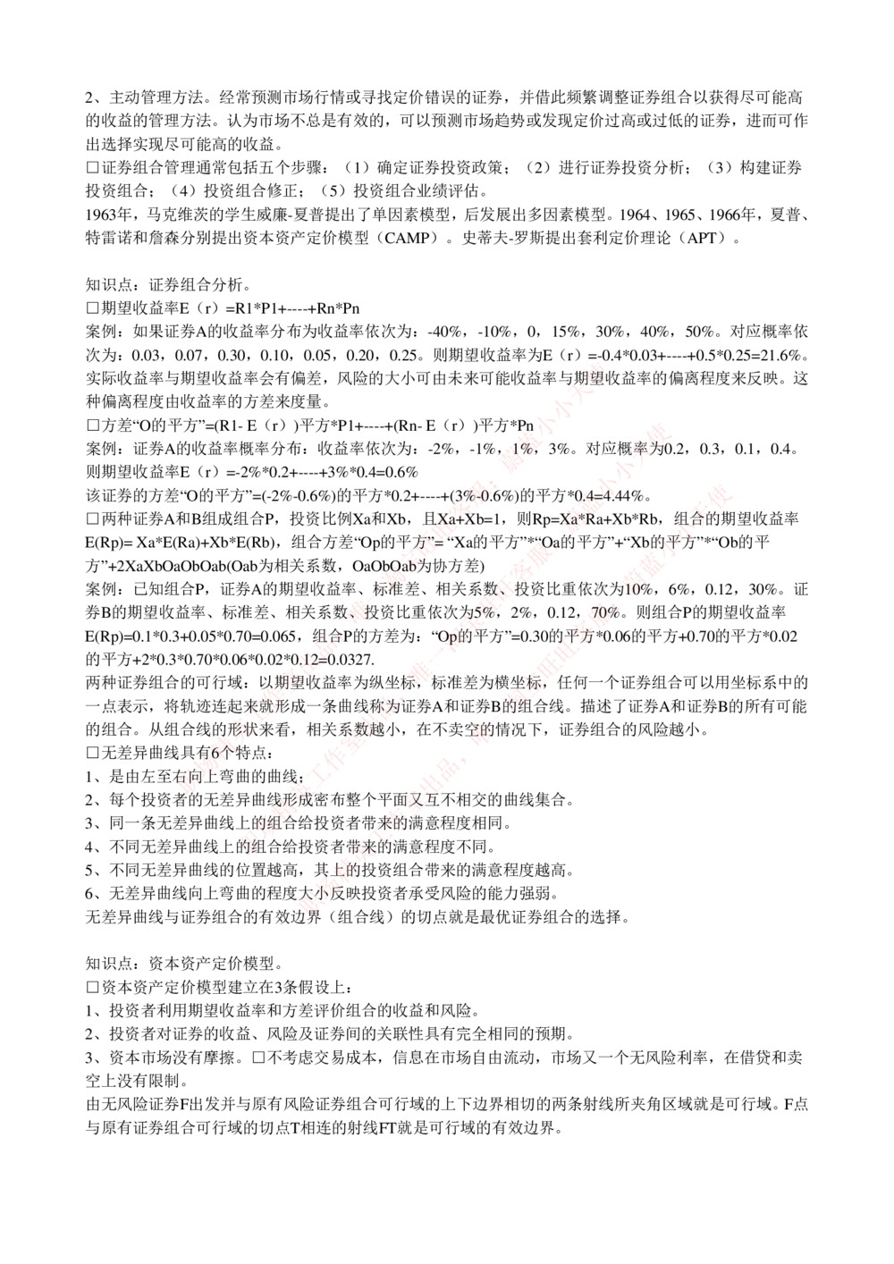 2-4-专业知识部分-证券投资基金完整知识点_Password_Removed_2025春招题库汇总_国企题库_华能_2-华能集团2023招聘笔试最新完整知识点(7份pdf)（专业知识部分）