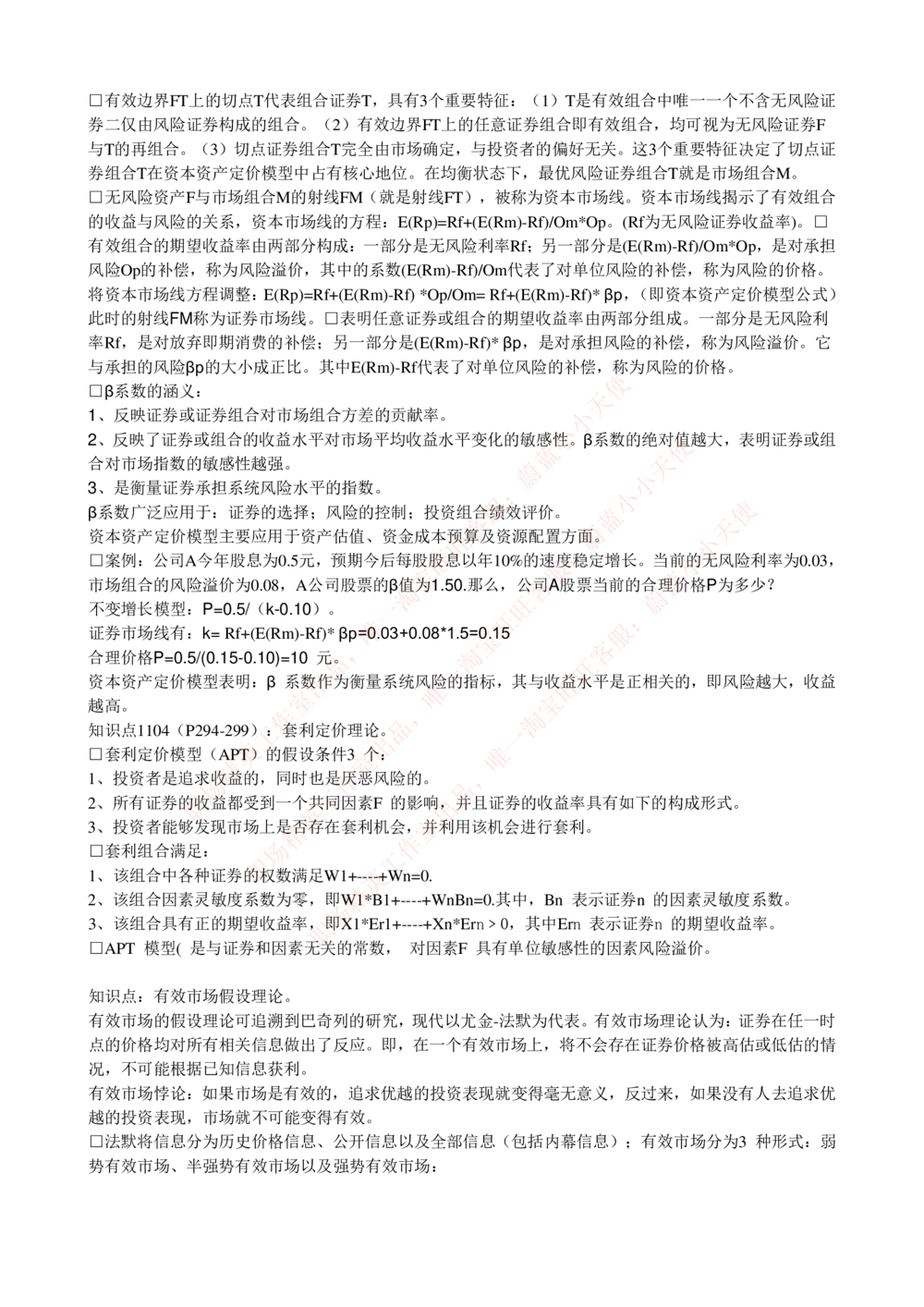 2-4-专业知识部分-证券投资基金完整知识点_Password_Removed_2025春招题库汇总_国企题库_华能_2-华能集团2023招聘笔试最新完整知识点(7份pdf)（专业知识部分）