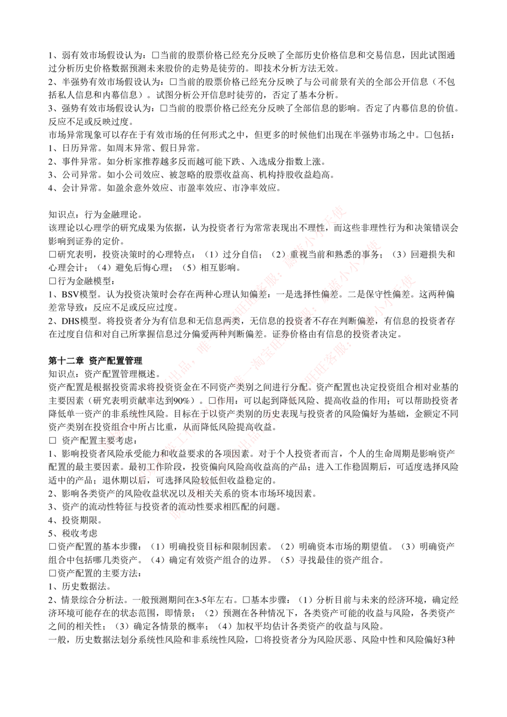2-4-专业知识部分-证券投资基金完整知识点_Password_Removed_2025春招题库汇总_国企题库_华能_2-华能集团2023招聘笔试最新完整知识点(7份pdf)（专业知识部分）