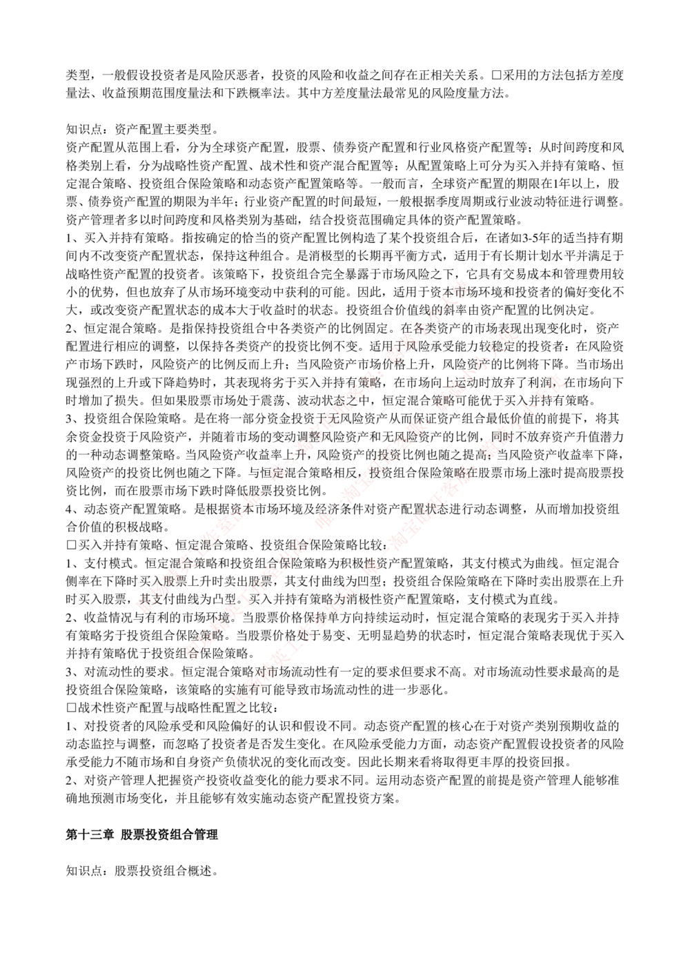 2-4-专业知识部分-证券投资基金完整知识点_Password_Removed_2025春招题库汇总_国企题库_华能_2-华能集团2023招聘笔试最新完整知识点(7份pdf)（专业知识部分）