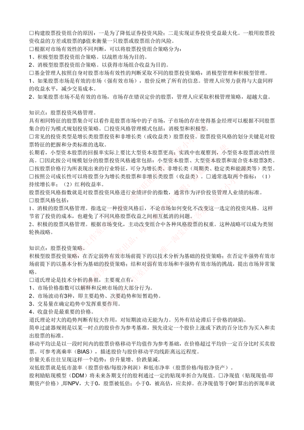 2-4-专业知识部分-证券投资基金完整知识点_Password_Removed_2025春招题库汇总_国企题库_华能_2-华能集团2023招聘笔试最新完整知识点(7份pdf)（专业知识部分）