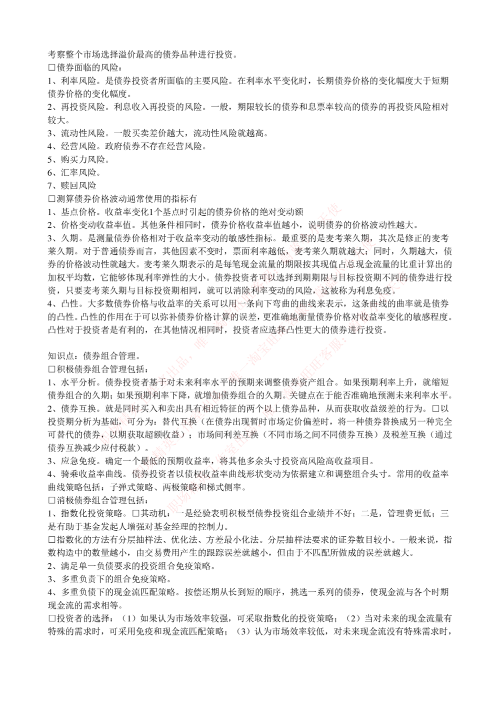 2-4-专业知识部分-证券投资基金完整知识点_Password_Removed_2025春招题库汇总_国企题库_华能_2-华能集团2023招聘笔试最新完整知识点(7份pdf)（专业知识部分）