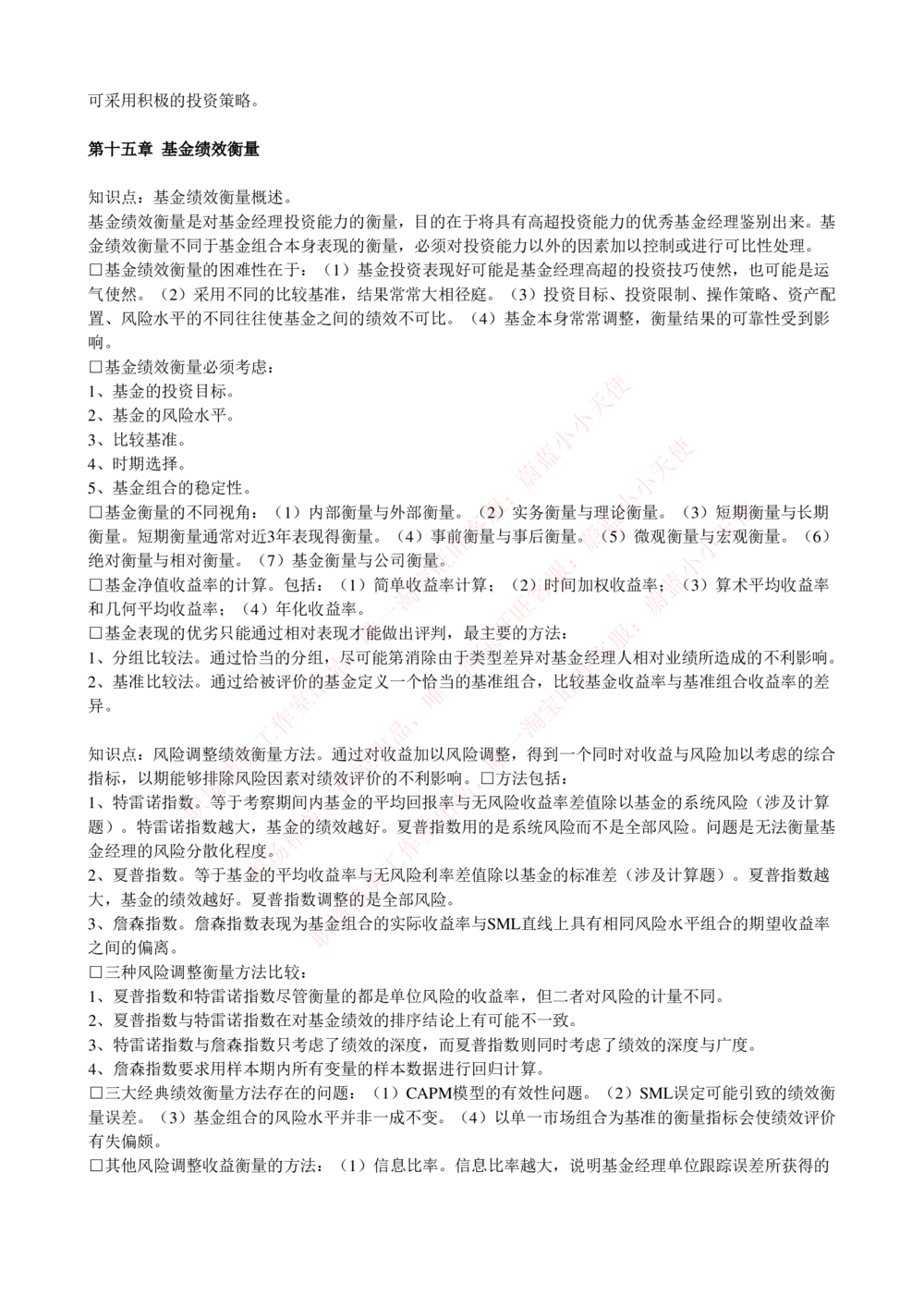 2-4-专业知识部分-证券投资基金完整知识点_Password_Removed_2025春招题库汇总_国企题库_华能_2-华能集团2023招聘笔试最新完整知识点(7份pdf)（专业知识部分）