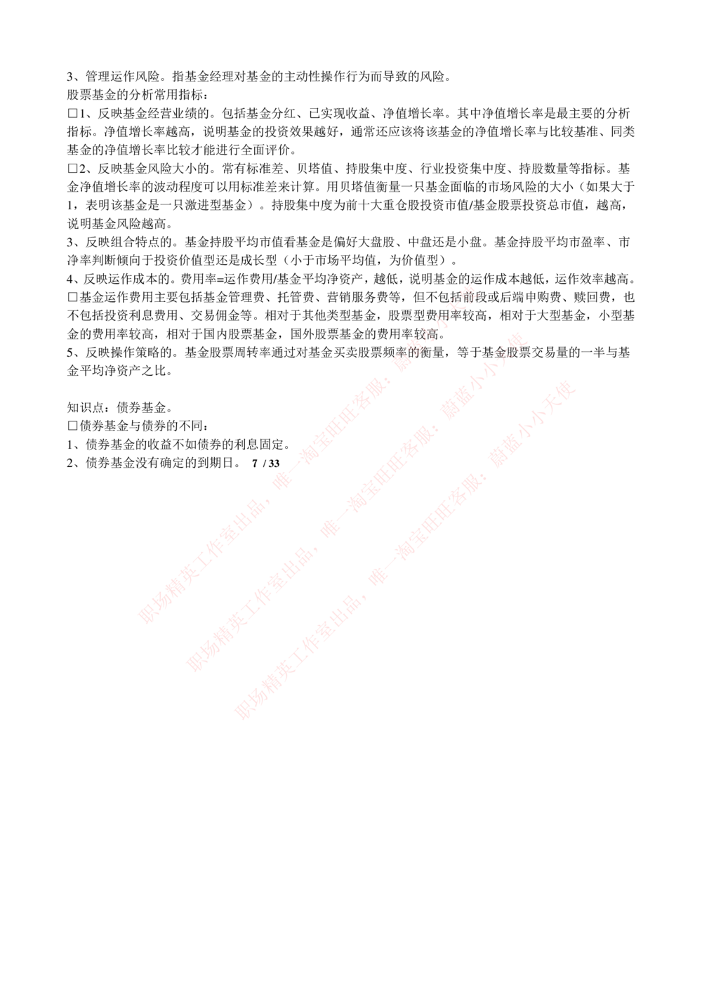 2-4-专业知识部分-证券投资基金完整知识点_Password_Removed_2025春招题库汇总_国企题库_华能_2-华能集团2023招聘笔试最新完整知识点(7份pdf)（专业知识部分）