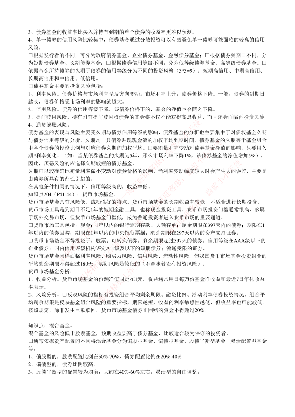 2-4-专业知识部分-证券投资基金完整知识点_Password_Removed_2025春招题库汇总_国企题库_华能_2-华能集团2023招聘笔试最新完整知识点(7份pdf)（专业知识部分）