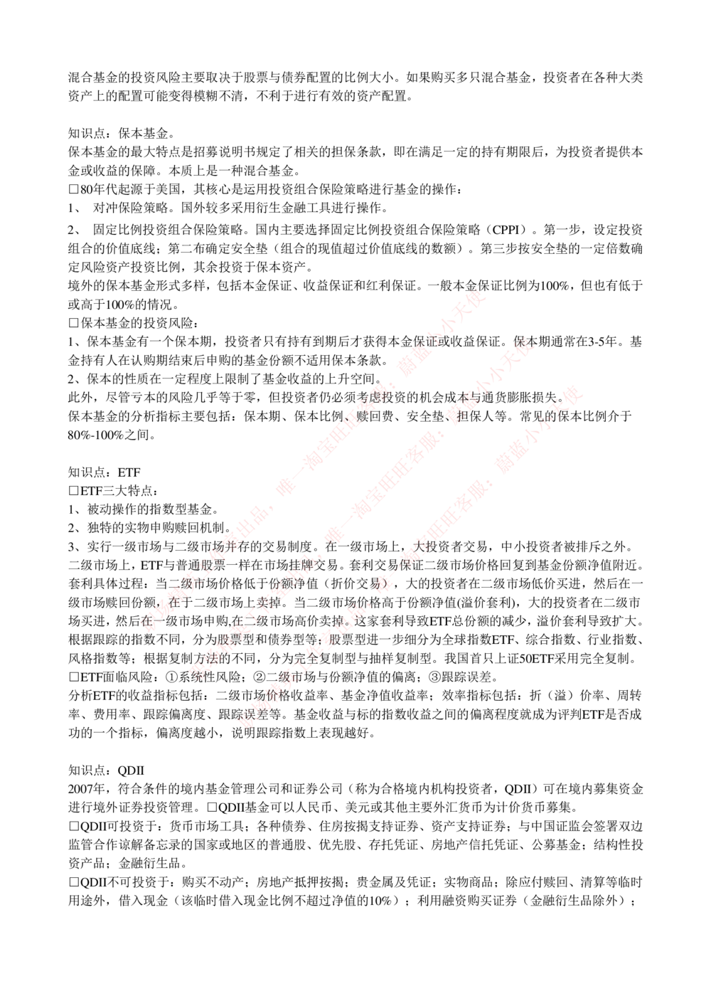 2-4-专业知识部分-证券投资基金完整知识点_Password_Removed_2025春招题库汇总_国企题库_华能_2-华能集团2023招聘笔试最新完整知识点(7份pdf)（专业知识部分）