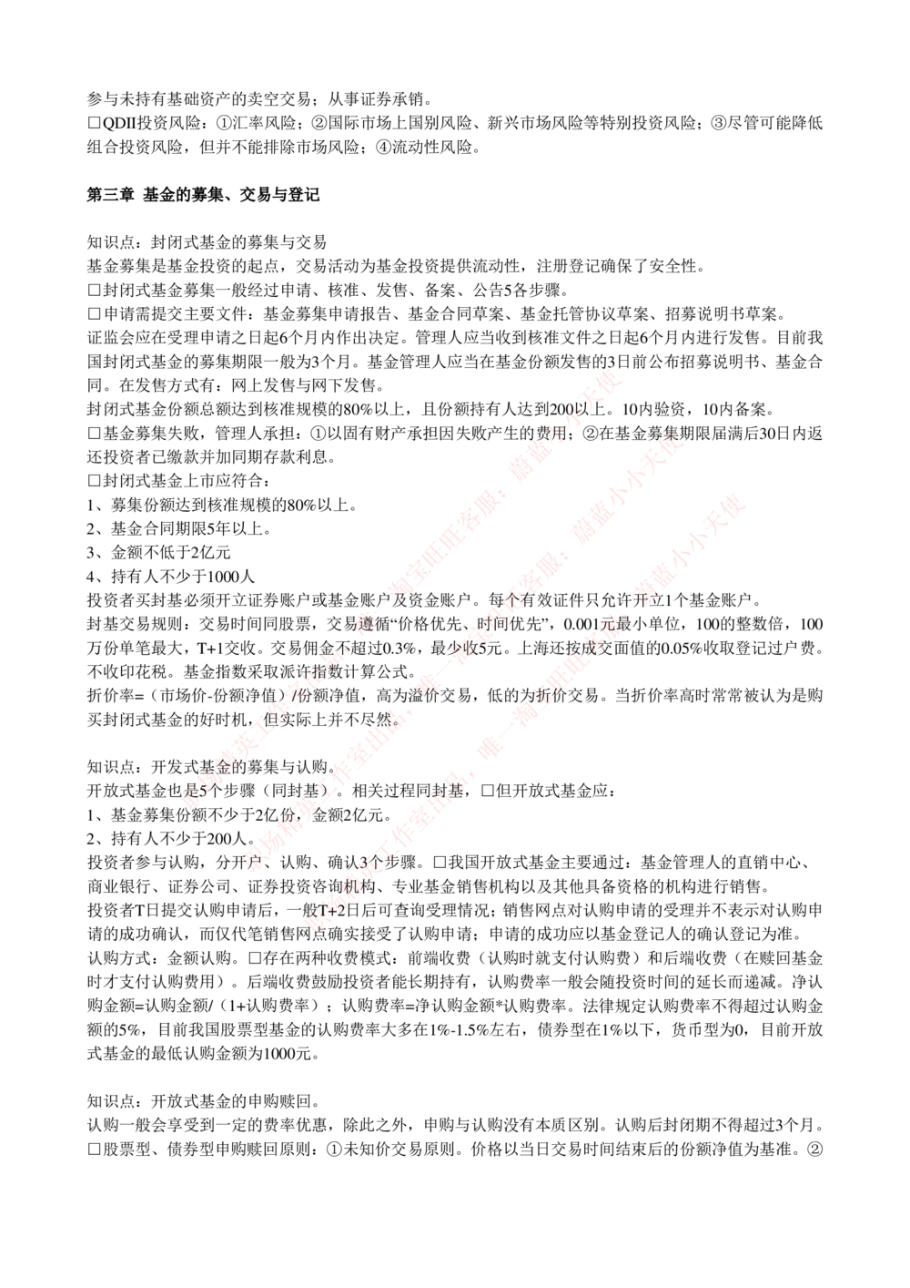 2-4-专业知识部分-证券投资基金完整知识点_Password_Removed_2025春招题库汇总_国企题库_华能_2-华能集团2023招聘笔试最新完整知识点(7份pdf)（专业知识部分）
