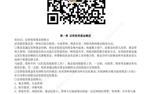2-4-专业知识部分-证券投资基金完整知识点_Password_Removed_2025春招题库汇总_国企题库_华能_2-华能集团2023招聘笔试最新完整知识点(7份pdf)（专业知识部分）
